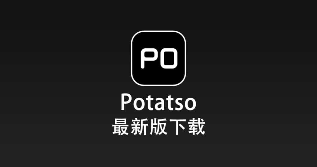 最新版 Potatso 下载