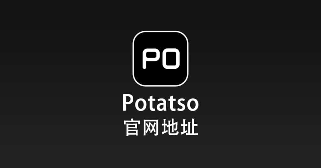 Potatso 官网地址