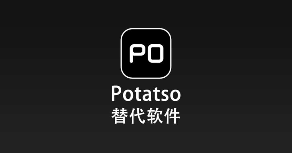 Potatso 替代软件