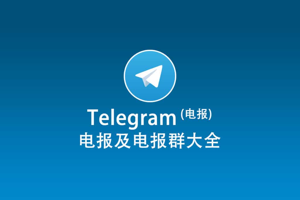 Telegram网页版